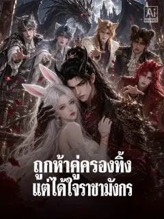 ถูกห้าคู่ครองทิ้ง แต่ได้ใจราชามังกร