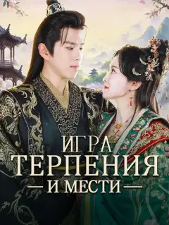Игра Терпения и Мести