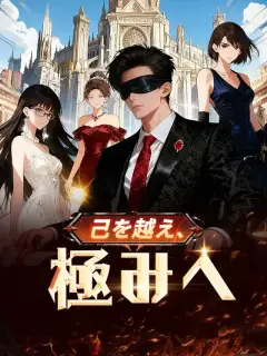 己を越え、極みへ
