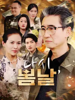 다시, 봄날