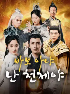 바보 아냐 난 천제야