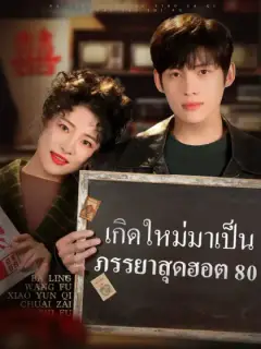 เกิดใหม่มาเป็นภรรยาสุดฮอต 80