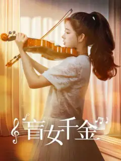 盲女千金