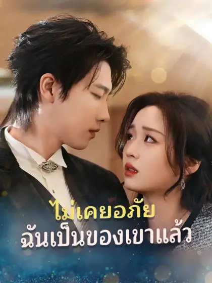 ไม่เคยอภัย ฉันเป็นของเขาแล้ว