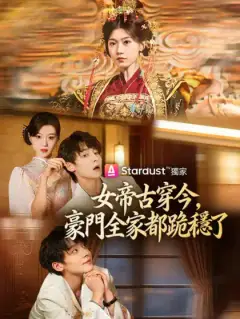 女帝古穿今,豪門全家都跪穩了
