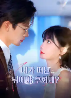 내가 떠난 뒤에야 후회돼?