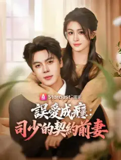 誤愛成癮：司少的契約前妻