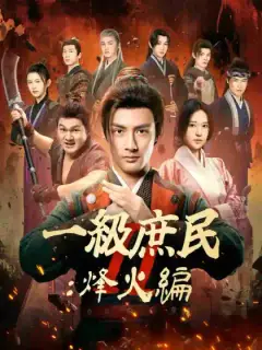 一級庶民 Ⅱ：烽火編