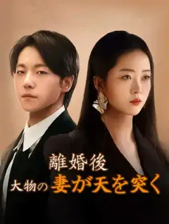 離婚後、大物の妻が天を突く