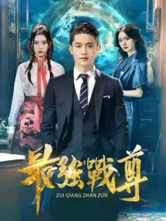 最強戰尊