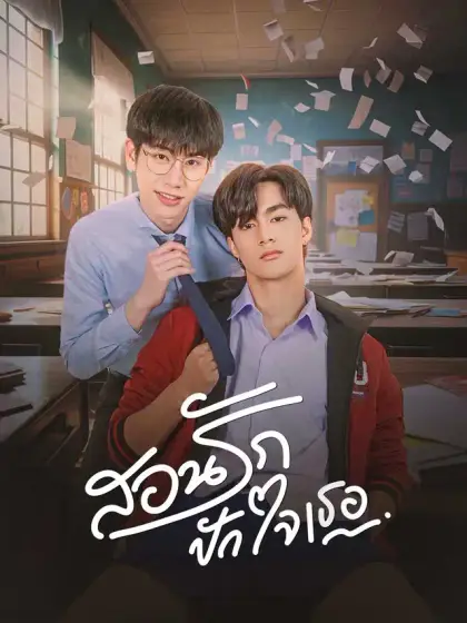 นายครูหัวใจเดียว