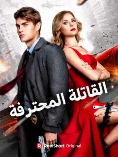 القاتلة المحترفة