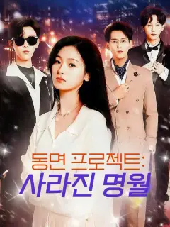 동면 프로젝트: 사라진 명월