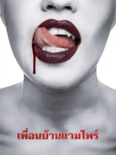 เพื่อนบ้านแวมไพร์