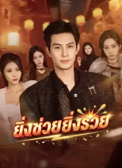 ยิ่งช่วยยิ่งรวย