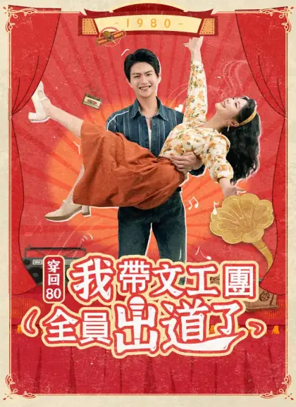 穿回80我帶文工團全員出道了