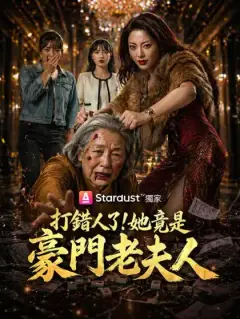 打錯人了！她竟是豪門老夫人