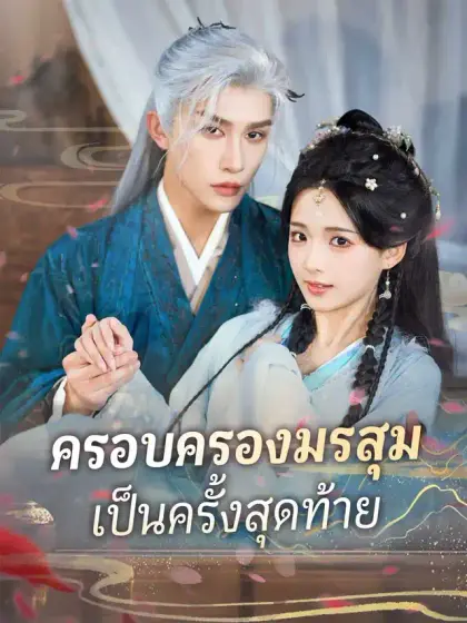 ครอบครองมรสุมเป็นครั้งสุดท้าย