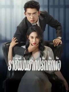 ราชินีบนซากปรักหักพัง