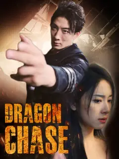 追龍
