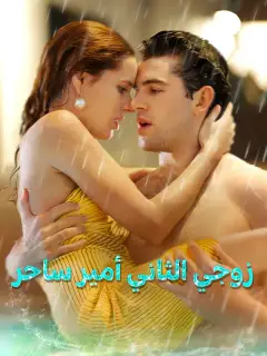 زوجي الثاني أمير ساحر