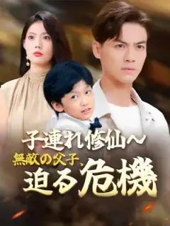 子連れ修仙~無敵の父子、迫る危機