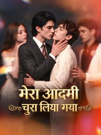 मेरा आदमी चुरा लिया गया