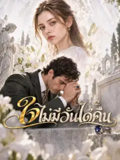 ใจไม่มีวันได้คืน