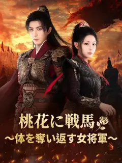 桃花に戦馬~体を奪い返す女将軍~