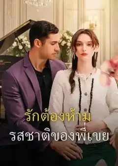 รักต้องห้าม: รสชาติของพี่เขย