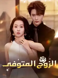 الزوج المتوفى