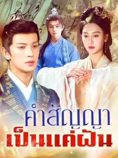  คำสัญญาเป็นแค่ฝัน