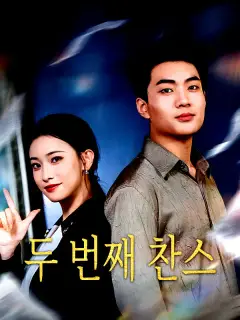 두 번째 찬스