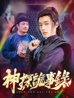 神探詭事錄
