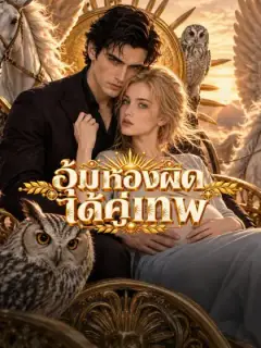 อุ้มท้องผิด ได้คู่เทพ