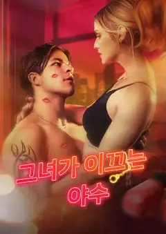 그녀가 이끄는 야수