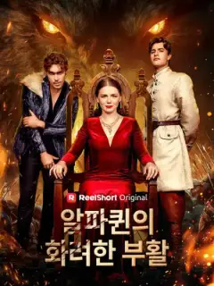 알파퀸의 화려한 부활