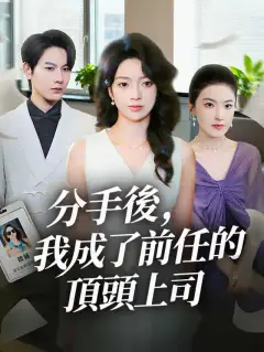 分手後，我成了前任的頂頭上司