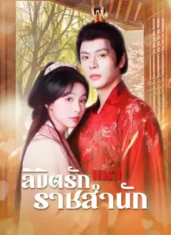 ลิขิตรักแห่งราชสำนัก