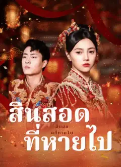 สินสอดที่หายไป
