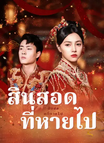 สินสอดที่หายไป