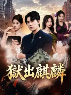 獄出麒麟