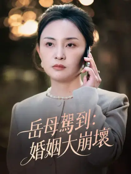 岳母駕到:婚姻大崩壞