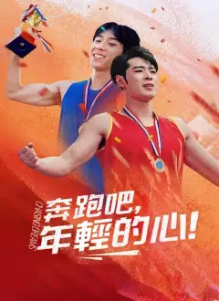 奔跑吧，年輕的心