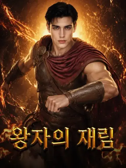 왕자의 재림