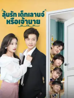 ลุ้นรักเด็กเลานจ์หรือเจ้านาย