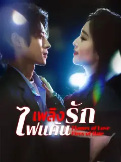 เพลิงรักไฟแค้น