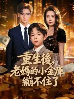 重生後,老媽的小金庫繃不住了