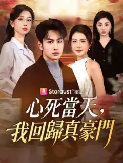 心死當天，我回歸真豪門