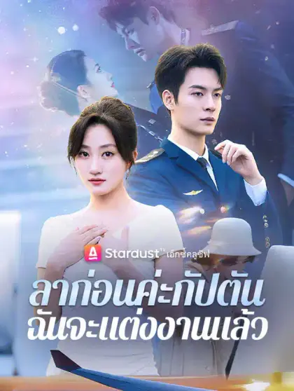 ลาก่อนค่ะกัปตัน ฉันจะแต่งงานแล้ว